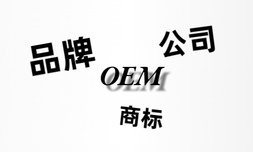 品牌、商標(biāo)、公司，個(gè)人都有才能貼牌找代工?