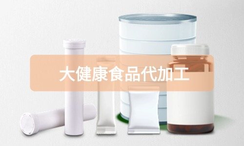 大健康食品代加工廠里有成品嗎，費用怎么算-德州健之源