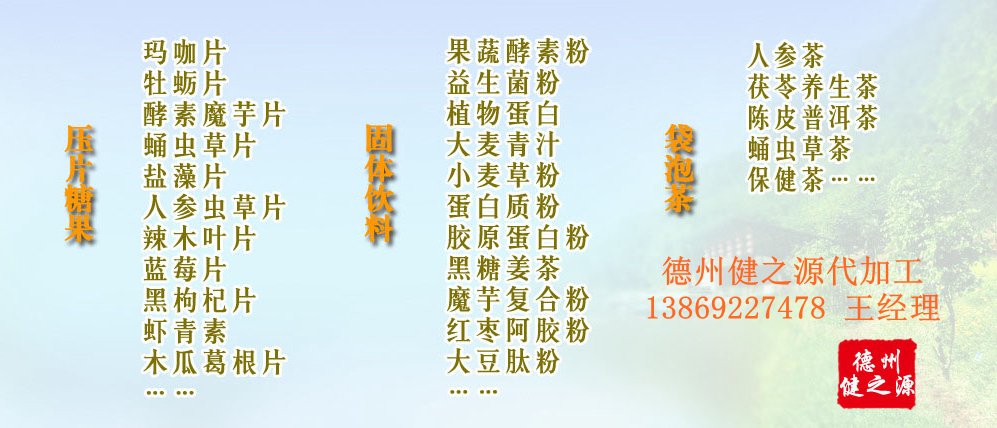 黨的十九大以來，在黨中央、國務(wù)院的堅強領(lǐng)導(dǎo)下，在國家食品藥品監(jiān)督管理總局的英明領(lǐng)導(dǎo)下，全國食品安全戰(zhàn)線以及食品生產(chǎn)企業(yè)全面貫徹黨的十九大精神，德州健之源在食品安全規(guī)范生產(chǎn)方面切實走在前頭，在保健品代加工、壓片糖果貼牌OEM以及固體飲料生產(chǎn)工作中高標(biāo)準(zhǔn)、嚴(yán)要求，規(guī)范生產(chǎn)并不斷創(chuàng)新工藝，在夏津縣創(chuàng)建食品安全城市工作中立下新功。