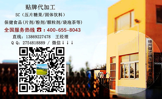 選擇德州健之源的優(yōu)勢在哪？ 1、 安全 德州健之源通過國家GMP、QS認(rèn)證流水生產(chǎn)線承接粉劑，片劑，袋泡茶，顆粒劑等劑型的成品、半成品代加工。公司占地十余畝，廠區(qū)建筑面積2000m2，內(nèi)設(shè)生產(chǎn)用房、質(zhì)量控制檢測、辦公用房及輔助用房。生產(chǎn)車間總面積500m2，凈化車間300m2，一般生產(chǎn)區(qū)200m2；倉儲(chǔ)總面積（原輔料倉庫、成品倉庫、包材倉庫等）372m2，物料分區(qū)分庫存放；檢測分析室（包括理化分析室、微生物檢驗(yàn)室、留樣觀察室等）總面積150m2。辦公用房120m2。