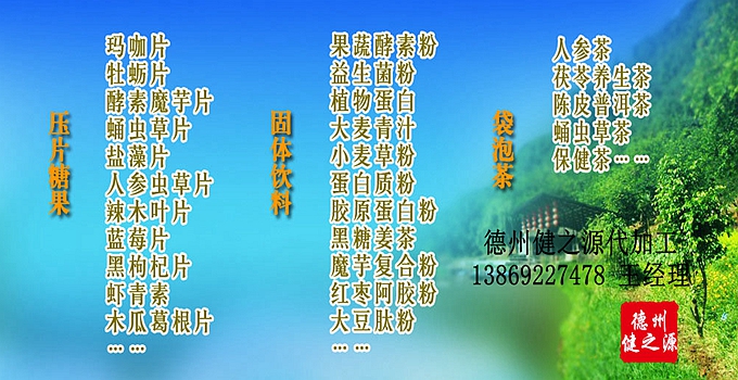 德州健之源生物科技有限公司是一家專業(yè)承接OEM代加工、ODM服務(wù)的公司。公司擁有GMP認(rèn)證和QS認(rèn)證的10萬級標(biāo)準(zhǔn)廠房，擁有先進(jìn)的科研儀器、生產(chǎn)設(shè)備、全自動生產(chǎn)流水線和質(zhì)量控制檢驗儀器，能自主完成三維混合、全自動粉劑填充灌裝等前沿的工藝和技術(shù)。