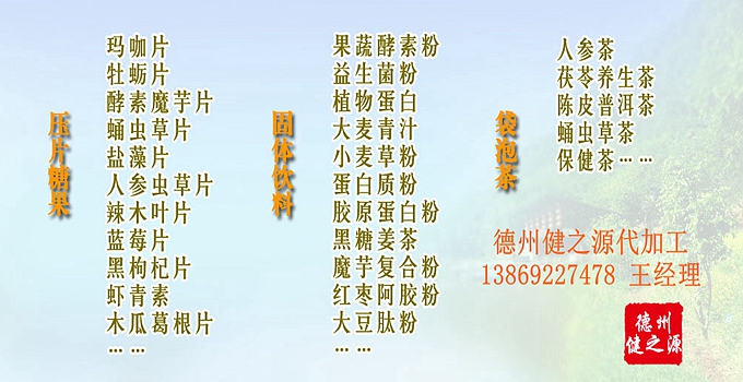 選擇德州健之源壓片糖果oem貼牌代加工的優(yōu)勢：   1、安全 德州健之源通過國家GMP、QS認(rèn)證流水生產(chǎn)線承接粉劑，片劑，袋泡茶，顆粒劑等劑型的成品、半成品代加工。公司占地十余畝，廠區(qū)建筑面積2000m2，內(nèi)設(shè)生產(chǎn)用房、質(zhì)量控制檢測、辦公用房及輔助用房。生產(chǎn)車間總面積500m2，凈化車間300m2，一般生產(chǎn)區(qū)200m2；倉儲總面積（原輔料倉庫、成品倉庫、包材倉庫等）372m2，物料分區(qū)分庫存放；檢測分析室（包括理化分析室、微生物檢驗(yàn)室、留樣觀察室等）總面積150m2。辦公用房120m2。