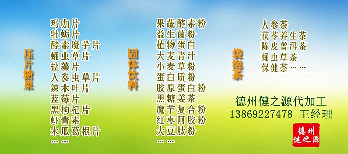 GMP是一種特別注重在生產(chǎn)過程實(shí)施對(duì)食品衛(wèi)生安全的管理。德州健之源多種類成熟產(chǎn)品配方貼牌代工。短時(shí)間內(nèi)輕松擁有屬于自己品牌的熱門產(chǎn)品。