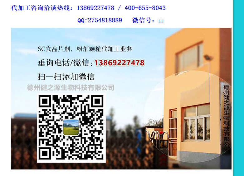德州健之源專業(yè)生產(chǎn)男性保健品已多年，生產(chǎn)代加工的產(chǎn)品有瑪咖、黃精、牡蠣、人參蟲草、海參、牡蠣肽、地龍蛋白、植物甾醇、海參、枸杞子等多種壓片糖果，因為源頭廠家所以價格實在，價格全網(wǎng)最低、性價比全網(wǎng)最高，是您壓片糖果代加工最佳的合作廠家。